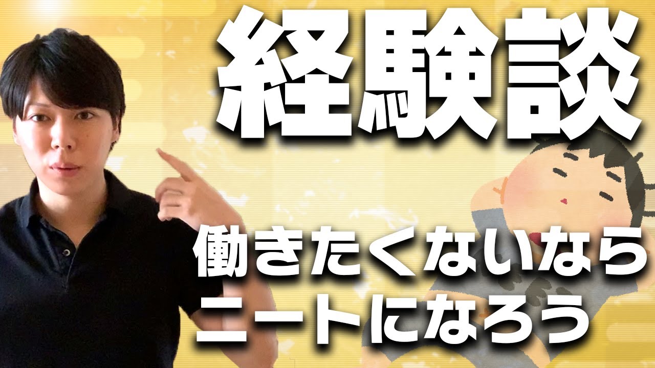 働きたくないなら、一旦ニートになるべきです【ニート経験者が語る】