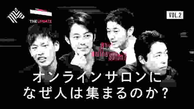 【後編】「オンラインサロンになぜ人は集まるのか？」西野亮廣、中田敦彦、箕輪厚介が徹底議論