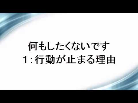 何もしたくないです１：行動が止まる理由【うつ病脱出】