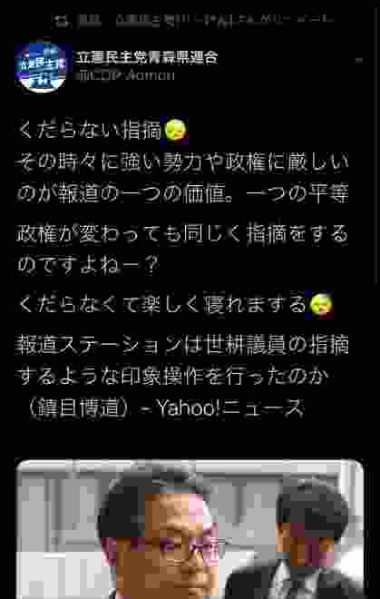 立憲民主党青森県連「くだらない指摘。強い勢力や政権に厳しいのが報道の価値、平等」 報ステ問題受け
