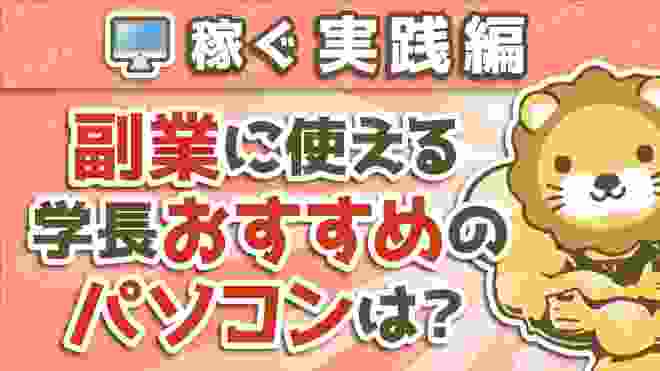 第2回 副業に使える学長おすすめのパソコンは？【稼ぐ 実践編】