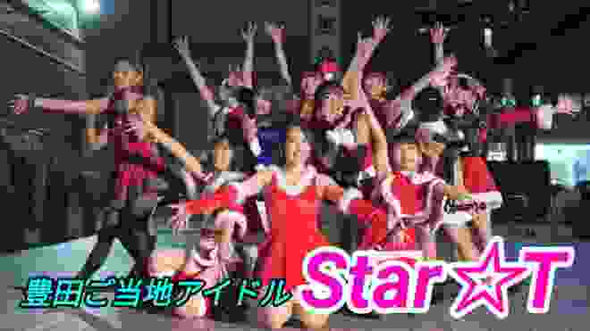 2019 12 20 豊田ご当地アイドル『Star☆T』Toyota Citizen Music Park ～豊田市民音楽広場～アイドルデーライブ【4k60p】