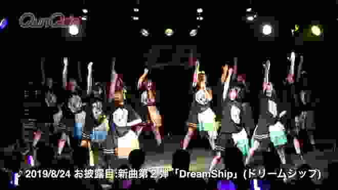 【公式】2019/8/24発表 QunQun新曲第２弾♪DreamShip(ドリームシップ)