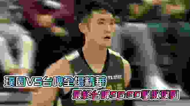 20191214 SBL超級籃球聯賽 璞園vs台啤 Highlight