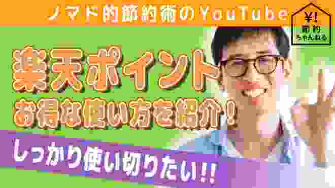 楽天ポイントのお得な使い方・期間限定ポイントもムダなく使い切る方法を解説！