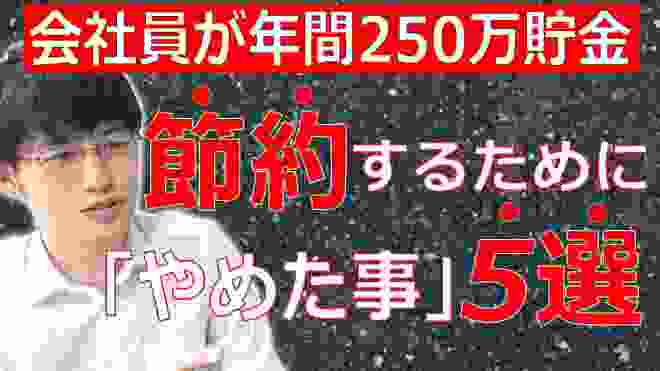 年間250万以上貯金した会社員が節約するために止めた事5選！節約生活で得たことは大きいです。