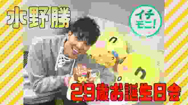 【ボイメン】水野勝さんの29歳誕生日をお祝いしよう！【イチモニ！】