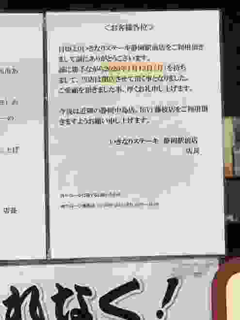 【悲報】いきなりステーキさん、社長の怪文書の横に閉店の張り紙を出してしまう