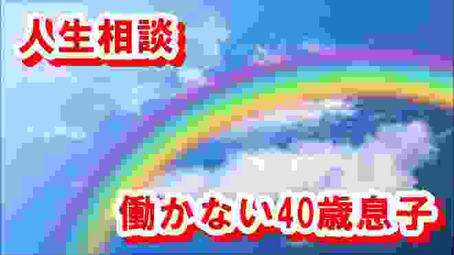 テレフォン人生相談【働かない40歳息子／加藤諦三×大原敬子(幼児教育研究)】