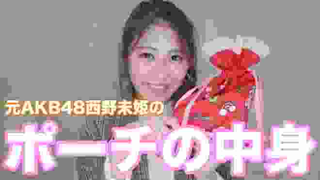 【私物】西野未姫のポーチの中身を紹介します！【コスメ】【ヘビロテ】【元AKB48】