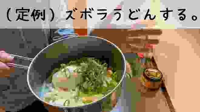 【ズボラ飯】食べれたらいい定例の鍋うどんする／安い／簡単／１分クッキング