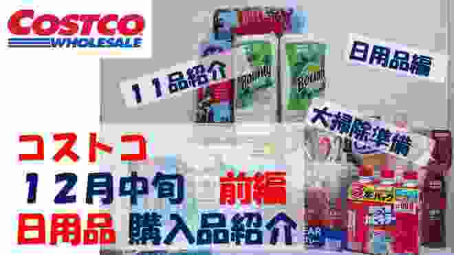 【１２月中旬・前編】コストコ購入品紹介【日用品編 】