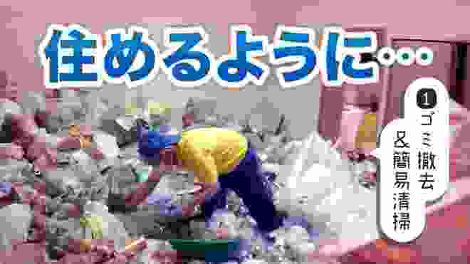 5年分の生活ゴミ！ゴミ屋敷を大掃除【片付け編】Japanese Hoarder's house VS Amazing housecleaners! (Part 1)