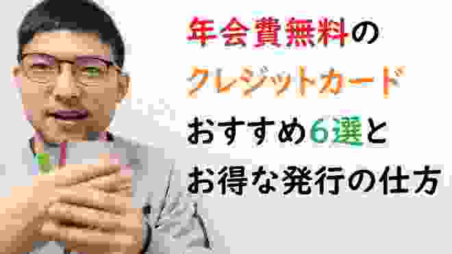 年会費無料のクレジットカードおすすめ6選とお得な発行の仕方