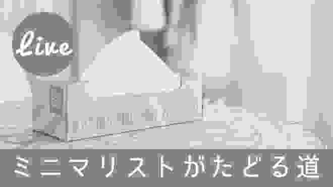 捨活期→実験期→アップデート期　あなたはどの段階？【ミニマリスト】