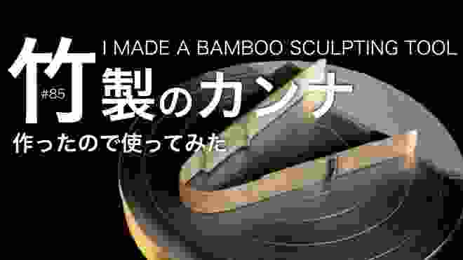 #85 EVERYDAY POTTERY | I MADE A BAMBOO SCULPTING TOOL | 今日の陶芸 | 竹製のカンナを作ったので使ってみた。