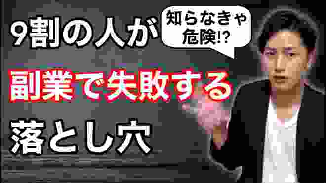 9割の人が副業で失敗してしまう落とし穴【これを知った上で副業をやりましょう】