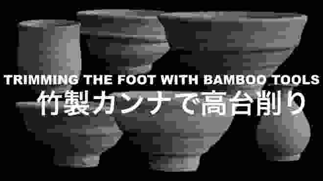 #91 EVERYDAY POTTERY | TRIMMING THE FOOT WITH BAMBOO TOOLS | 今日の陶芸 | 竹製カンナで高台削り