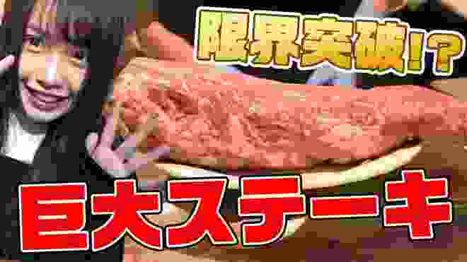 【大食い】いきなりステーキで一万円分の巨大ステーキがデカすぎたw【いきなりステーキ】