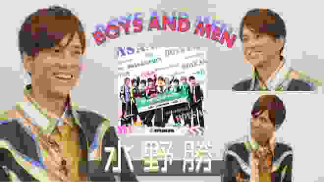 【BOYS AND MEN】水野勝 インタビュー