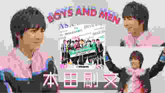 【BOYS AND MEN】本田剛文 インタビュー