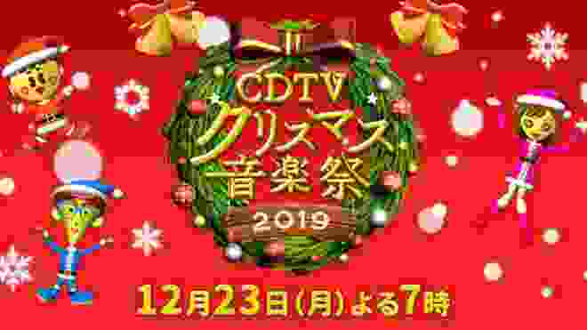 ライブ | CDTVスペシャル ! クリスマス音楽祭2019 #AKB48 #乃木坂46 #欅坂46 #日向坂46 #DAPUMP #Egirls #キンプリ #クリスマス 12月23日