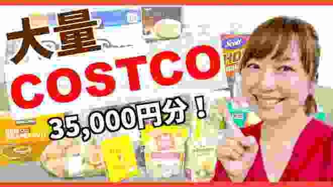【COSTCO購入品】人気＆オススメの商品を買ってきました！