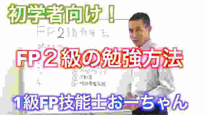 【合格最優先！初学者向け。FP２級の勉強方法についての動画】1級FP技能士おーちゃん