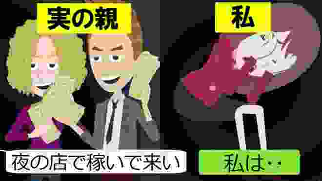 【LINE】ギャン●ル依存症の両親に縛られ、借金返済に追われる私。→夜の店で奇跡的な出会いを果たし･･(スカッとする話)