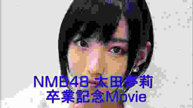 NMB48 太田夢莉 卒業記念Movie 雨あがりのステップ〜新しい青い空へ飛び出す瞬間〜