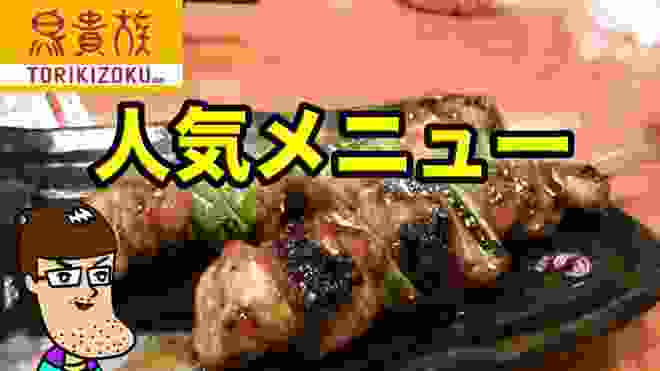 【焼き鳥】鳥貴族のオススメベスト３＆人気No.1メニューを食べてみた！