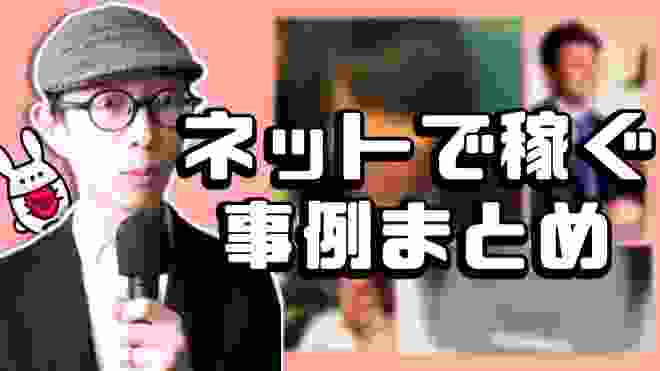 【副業でもOK】ネットで稼ぐは難しくない！先人たちの事例まとめ。