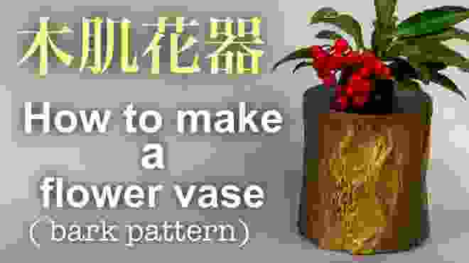 陶芸 pottery 花器(木肌模様)の作り方 How to make a vase 熊本栄司　Eiji Kumamoto