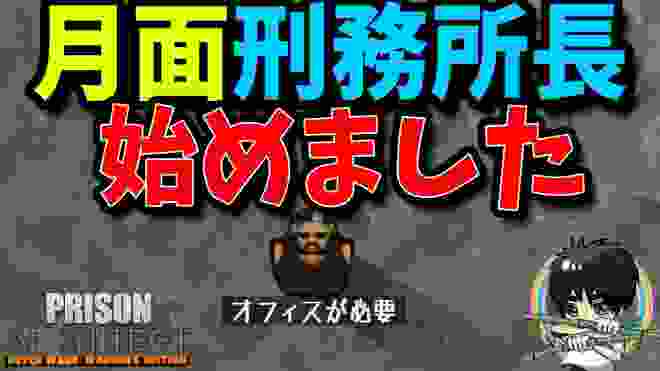 月面刑務所で精神病受刑者を収容する-Prison Architect #1 【ばんぶー】