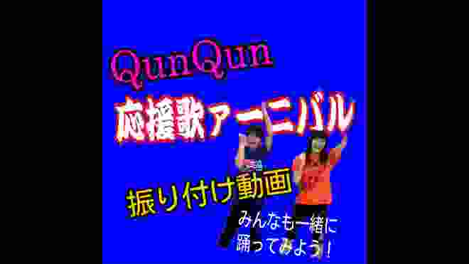 【振り付け動画】QunQun新曲『応援歌ァーニバル』サビ 教えちゃいます！