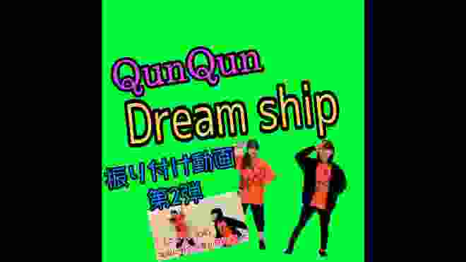 【振り付け動画②】QunQun新曲『DreamShip』サビ 教えちゃいます！