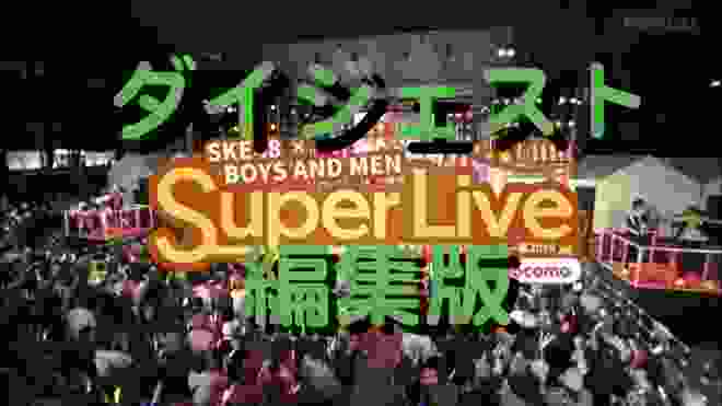 【ダイジェスト】ふるさとイッチー祭 SKE48×BOYS AND MEN スペシャルコラボライブ