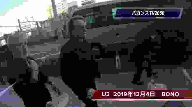U2   2019年12月4日　埼玉スーパーアリーナ　追っかけ