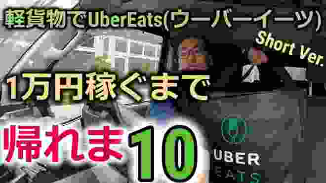 軽貨物でUberEats(ウーバーイーツ)1万円稼ぐまで帰れま10!!(ショートVer.) #配達員 #トラブル #ウーバーイーツ #UberEats