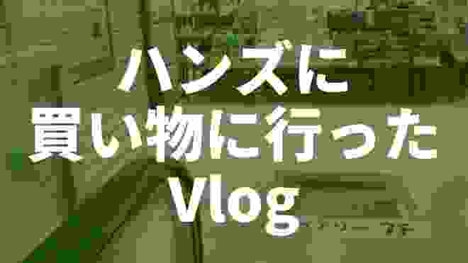 【買い物】東急ハンズに行ったVlog／ミニマリスト／日用品