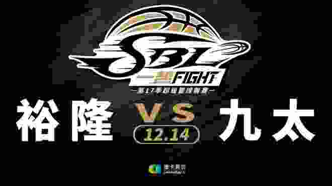 裕隆vs九太 SBL超級籃球聯賽 2019/12/14