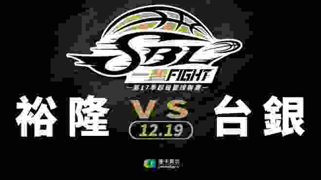 裕隆vs台銀 SBL超級籃球聯賽 2019/12/19