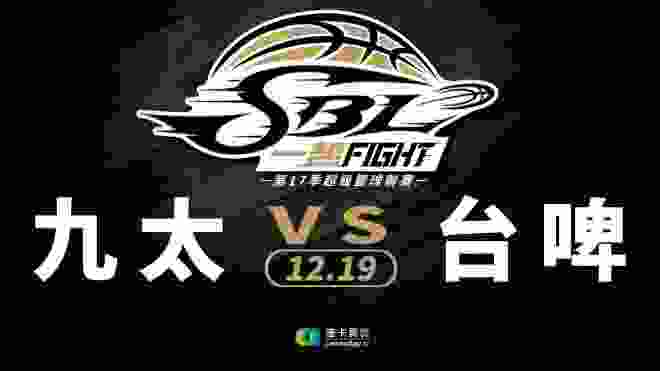 九太vs台啤 SBL超級籃球聯賽 2019/12/19