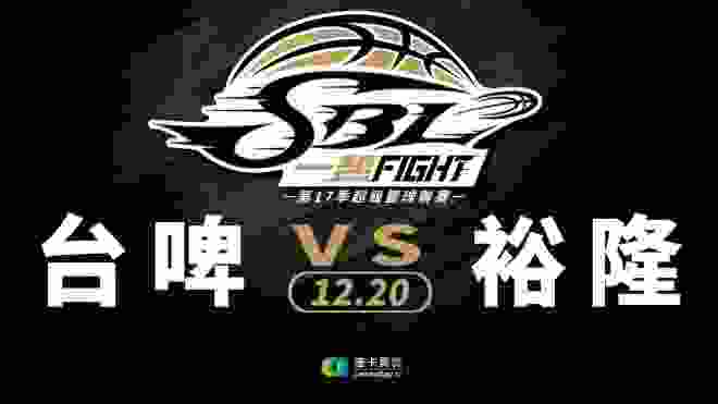 台啤vs裕隆 SBL超級籃球聯賽 2019/12/20