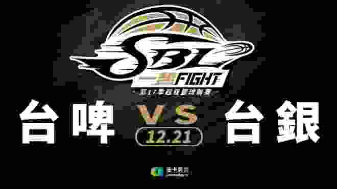 台啤vs台銀 SBL超級籃球聯賽 2019/12/21