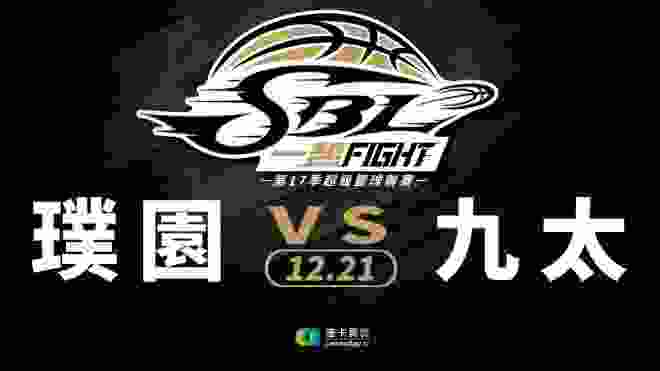 璞園vs九太 SBL超級籃球聯賽 2019/12/21