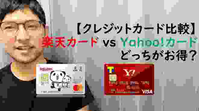 【クレジットカード比較】楽天カード vs Yahoo!カード どっちがお得？