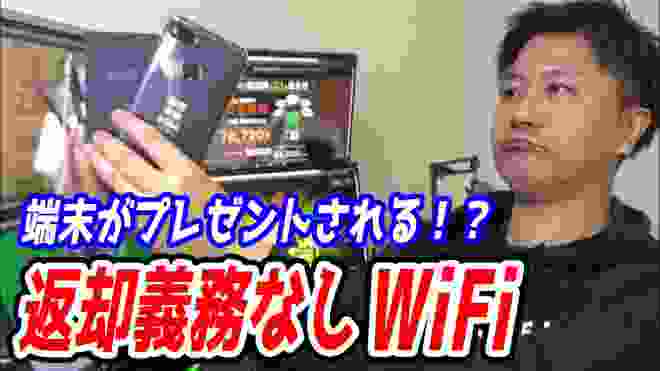 端末返却義務が無いWiFiサービス【プレゼントされる！限界突破WiFiとMugenWiFiがおすすめ！】