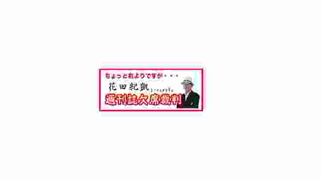 1/18、毎土お昼は花田紀凱 月刊Hanada編集長の「週刊誌欠席裁判」※後半はニコニコへ→https://bit.ly/2PhuHnl｜ちょっと右より・・・のライブ ストリーム