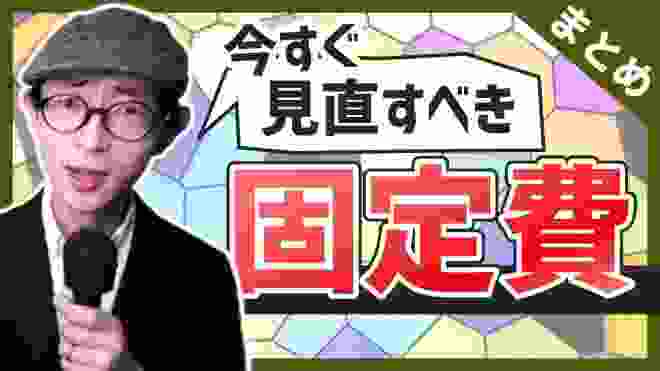 【年10万は節約可能】今すぐ見直すべき固定費まとめ！